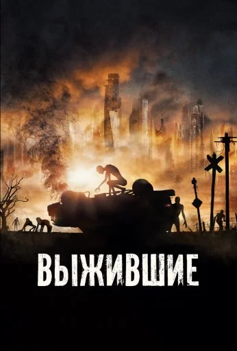 Выжившие (2017) онлайн бесплатно